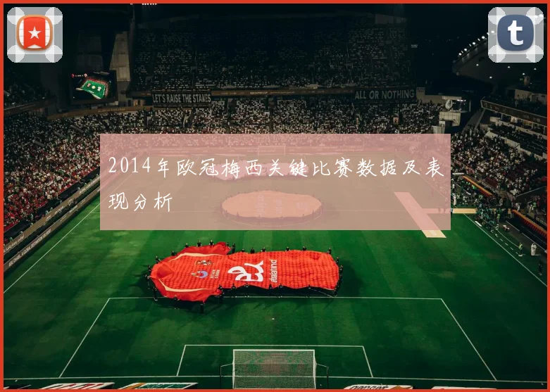 2014年欧冠梅西关键比赛数据及表现分析