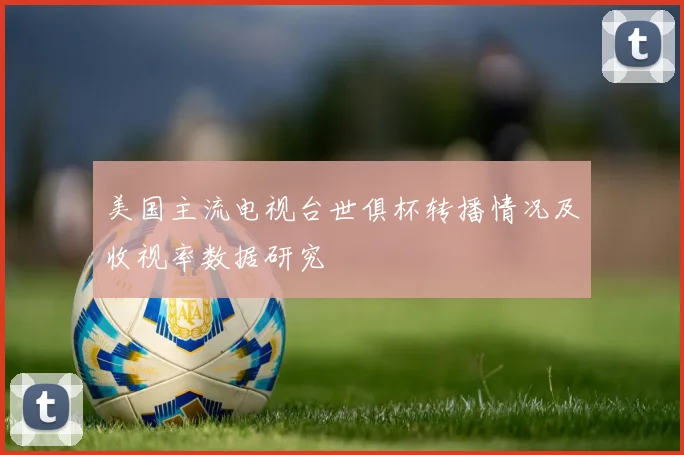 美国主流电视台世俱杯转播情况及收视率数据研究