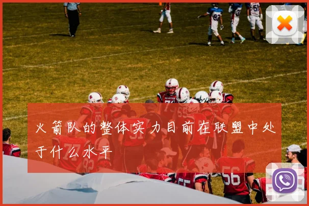 火箭队的整体实力目前在联盟中处于什么水平