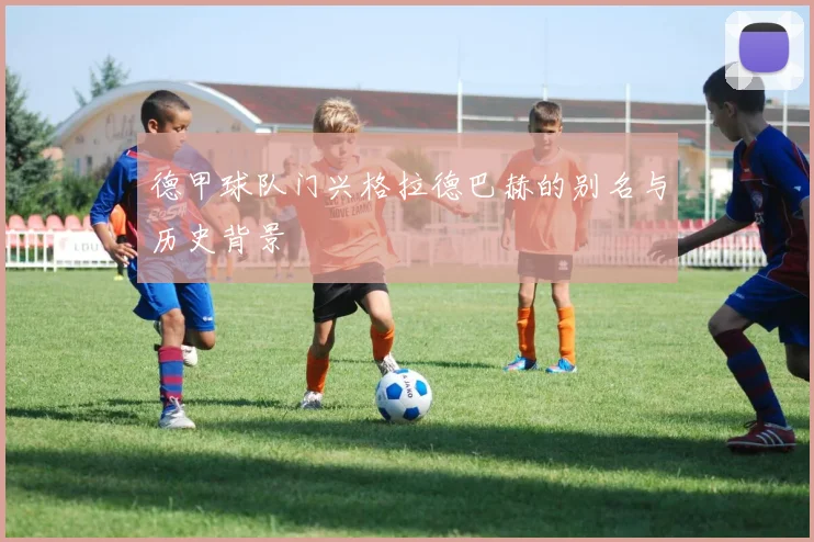 德甲球队门兴格拉德巴赫的别名与历史背景