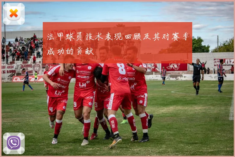 法甲球员技术表现回顾及其对赛季成功的贡献