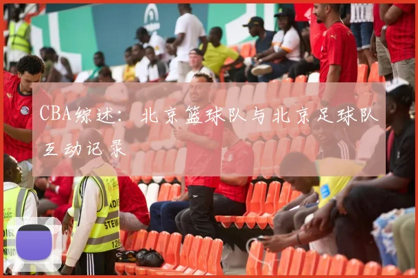 CBA综述:北京篮球队与北京足球队互动记录