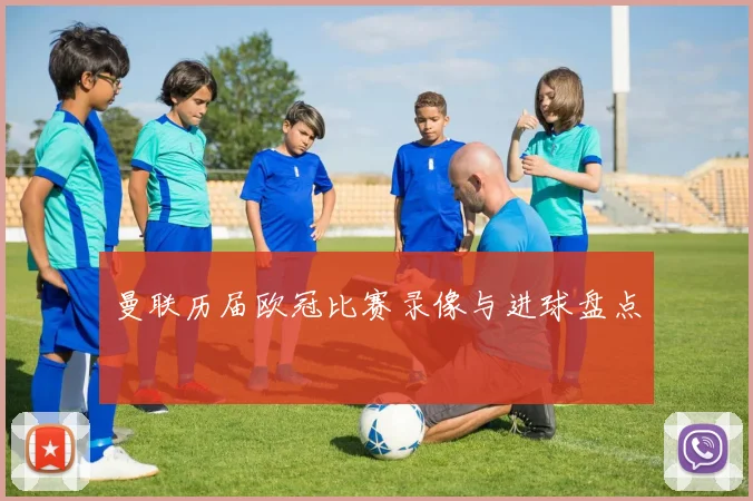 曼联历届欧冠比赛录像与进球盘点