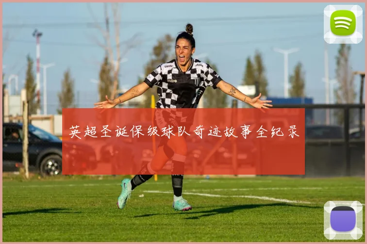英超圣诞保级球队奇迹故事全纪录