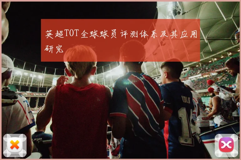 英超TOT全球球员评测体系及其应用研究