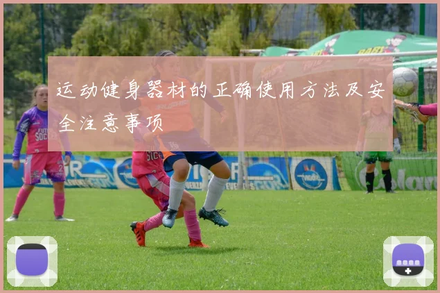 运动健身器材的正确使用方法及安全注意事项