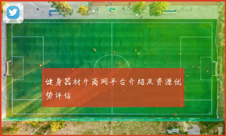 健身器材牛商网平台介绍及资源优势评估