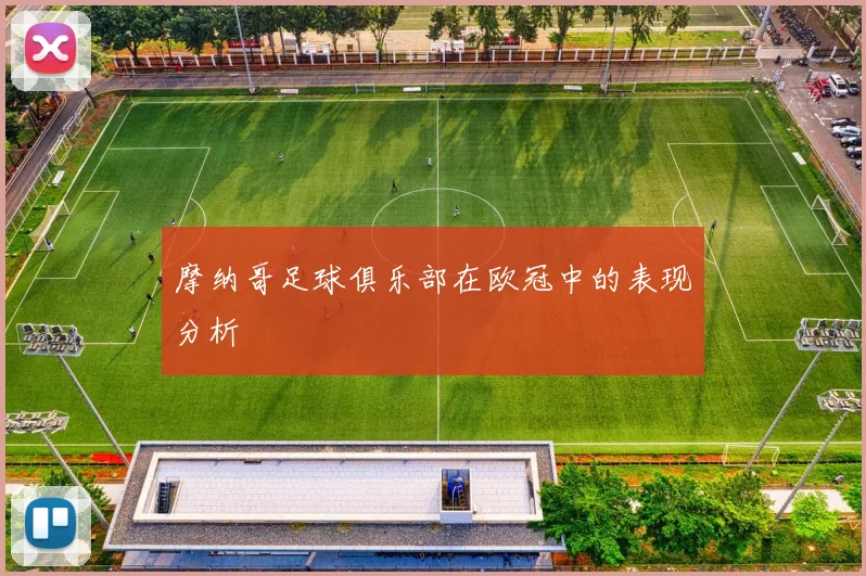 摩纳哥足球俱乐部在欧冠中的表现分析