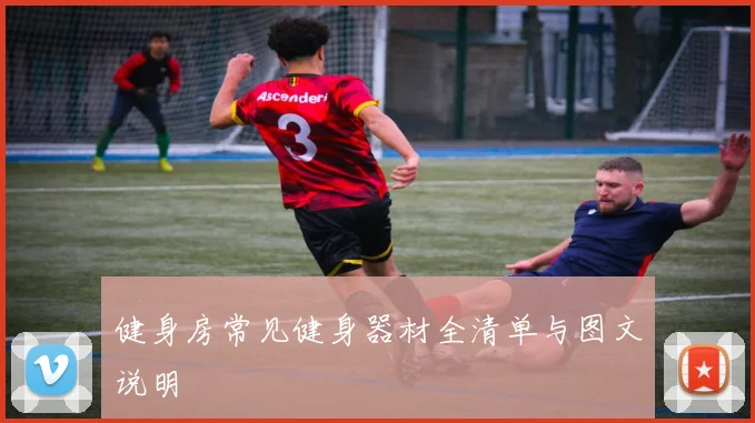 健身房常见健身器材全清单与图文说明