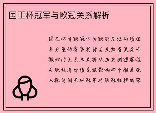 国王杯冠军与欧冠关系解析