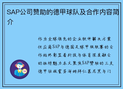 SAP公司赞助的德甲球队及合作内容简介