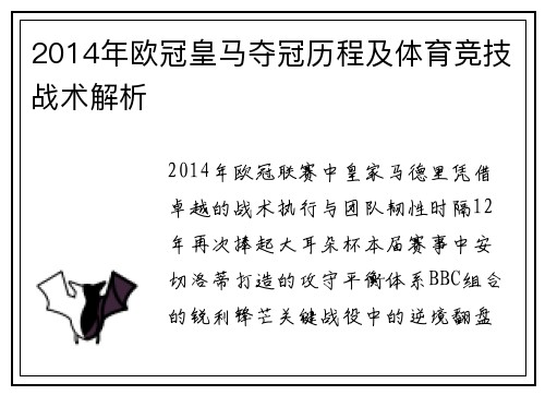 2014年欧冠皇马夺冠历程及体育竞技战术解析