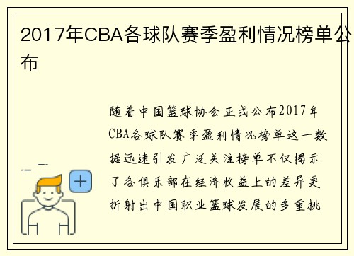 2017年CBA各球队赛季盈利情况榜单公布