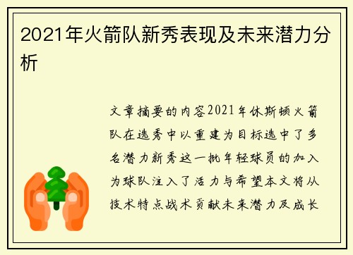 2021年火箭队新秀表现及未来潜力分析