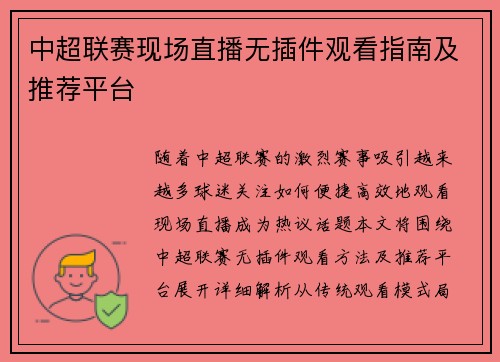 中超联赛现场直播无插件观看指南及推荐平台
