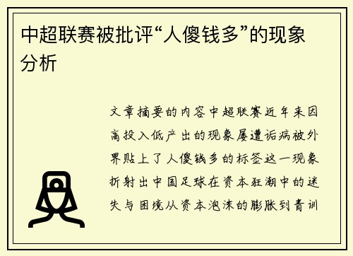 中超联赛被批评“人傻钱多”的现象分析