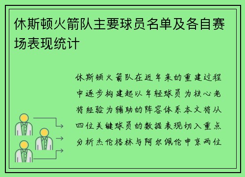 休斯顿火箭队主要球员名单及各自赛场表现统计