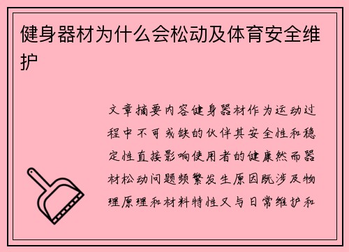 健身器材为什么会松动及体育安全维护