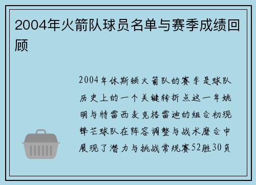 2004年火箭队球员名单与赛季成绩回顾