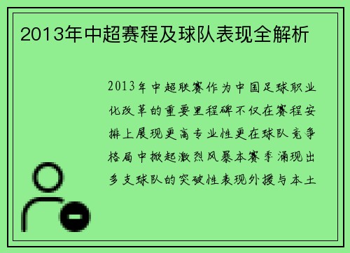 2013年中超赛程及球队表现全解析