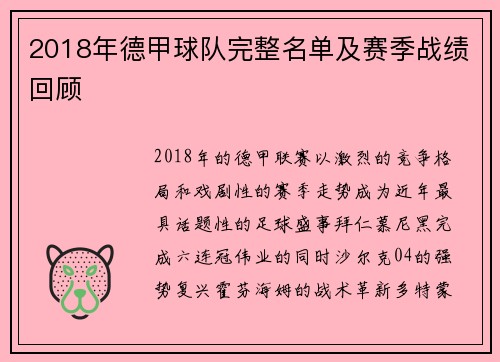2018年德甲球队完整名单及赛季战绩回顾