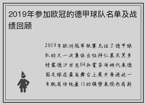 2019年参加欧冠的德甲球队名单及战绩回顾