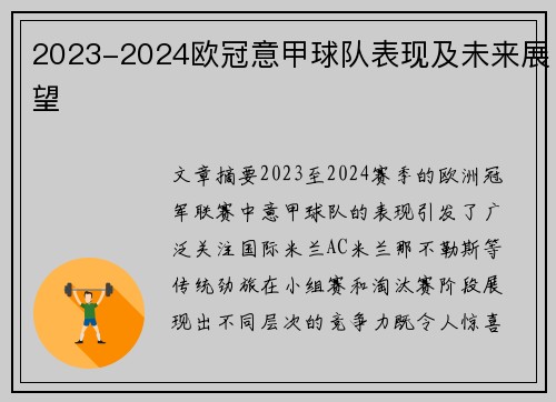2023-2024欧冠意甲球队表现及未来展望