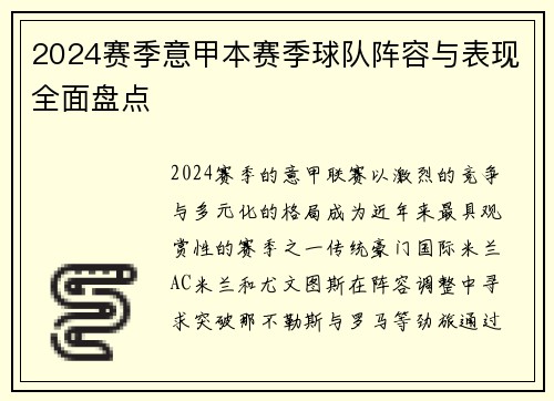 2024赛季意甲本赛季球队阵容与表现全面盘点