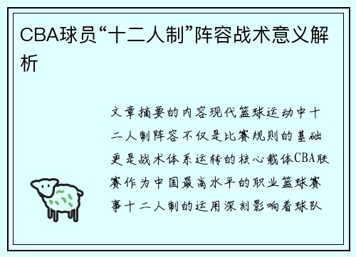 CBA球员“十二人制”阵容战术意义解析