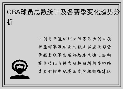 CBA球员总数统计及各赛季变化趋势分析