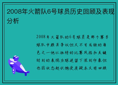 2008年火箭队6号球员历史回顾及表现分析