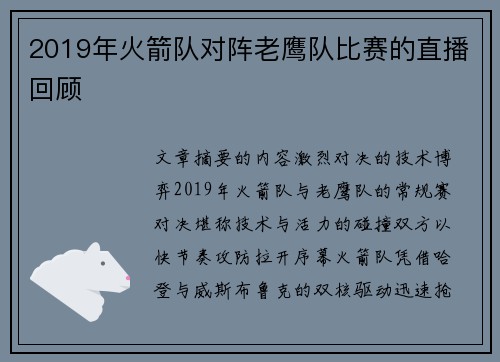 2019年火箭队对阵老鹰队比赛的直播回顾
