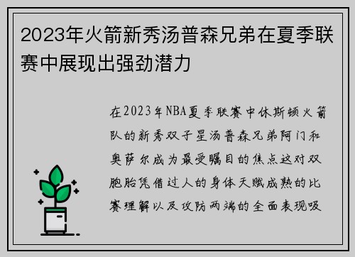 2023年火箭新秀汤普森兄弟在夏季联赛中展现出强劲潜力