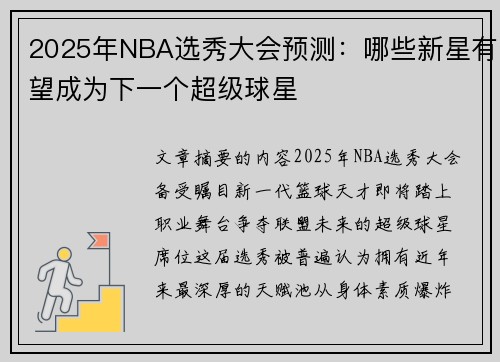 2025年NBA选秀大会预测：哪些新星有望成为下一个超级球星