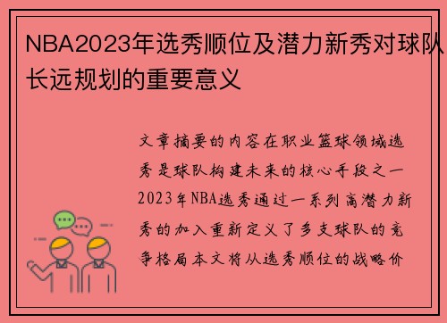 NBA2023年选秀顺位及潜力新秀对球队长远规划的重要意义