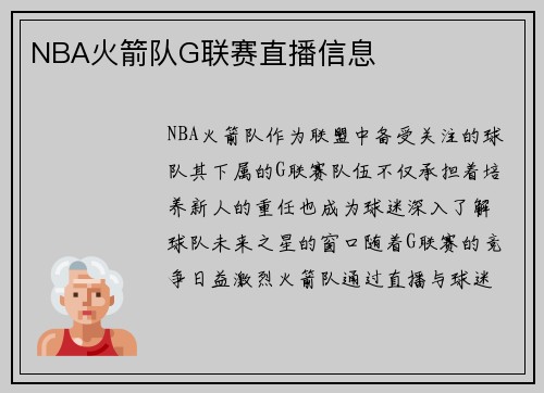NBA火箭队G联赛直播信息