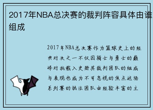 2017年NBA总决赛的裁判阵容具体由谁组成
