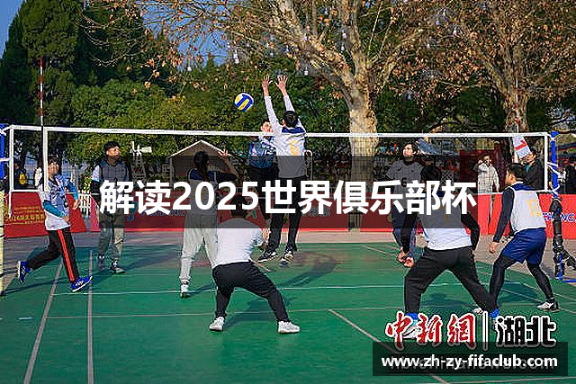 解读2025世界俱乐部杯